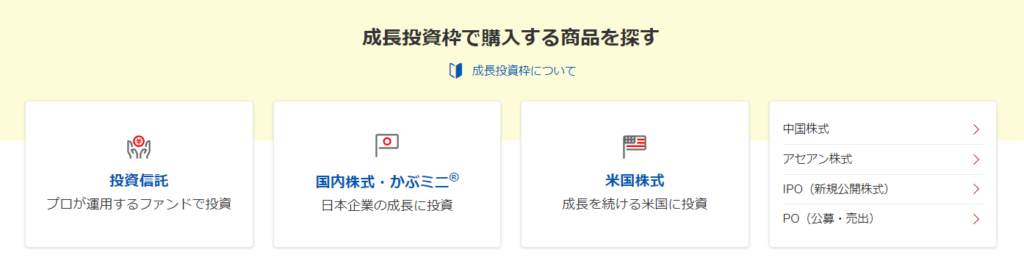 成長投資枠で購入できるもの